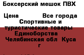 Боксерский мешок ПВХ › Цена ­ 4 900 - Все города Спортивные и туристические товары » Единоборства   . Челябинская обл.,Куса г.